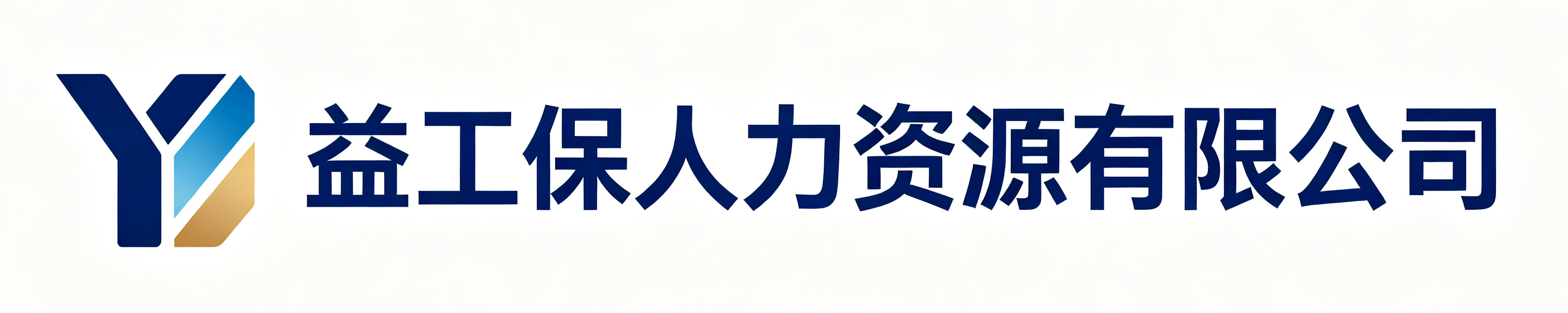 益工保人力资源吴起站